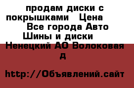 продам диски с покрышками › Цена ­ 7 000 - Все города Авто » Шины и диски   . Ненецкий АО,Волоковая д.